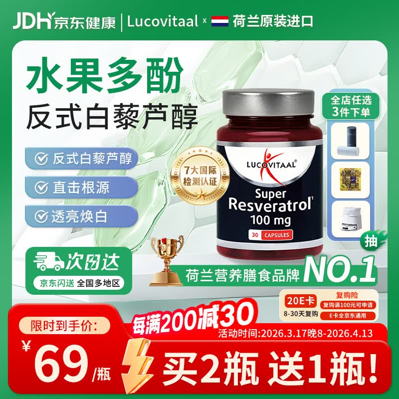 Lucovitaal进口反式白黎芦醇口服干细胞胶囊线粒体养颜抗氧化美白抗衰30粒