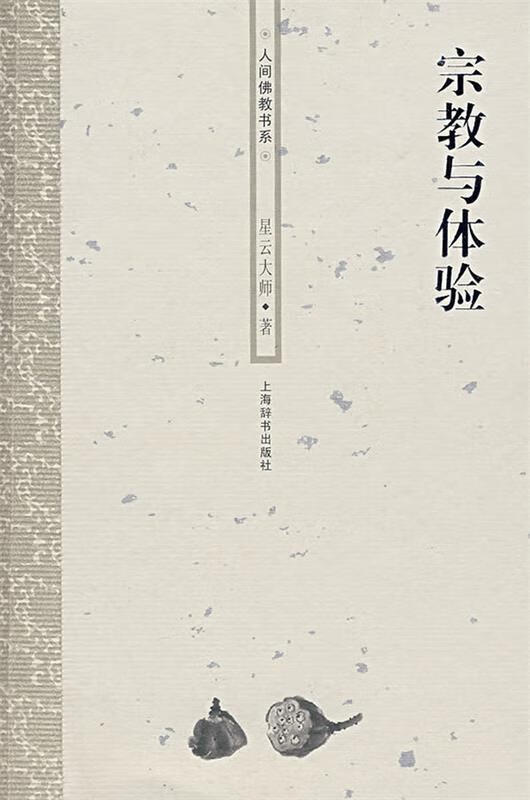 人间佛教书系—宗教与体验【正版图书,放心购买】