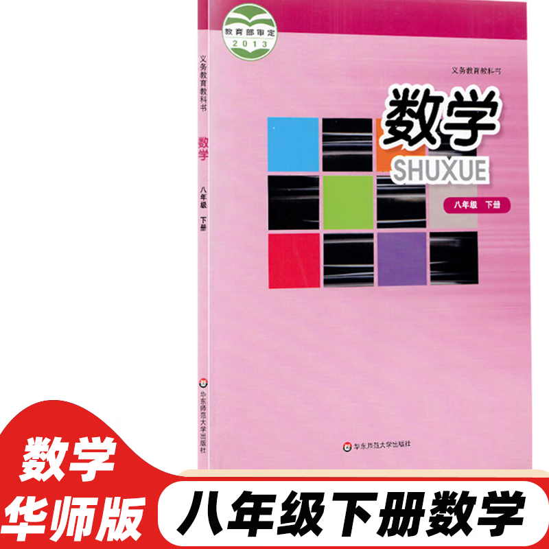 课本教材华东师范大学出版八年级数学下册初二上册数学课本八下数学书