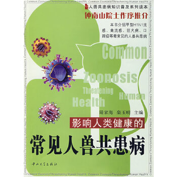 影响人类健康的常见人兽共患病