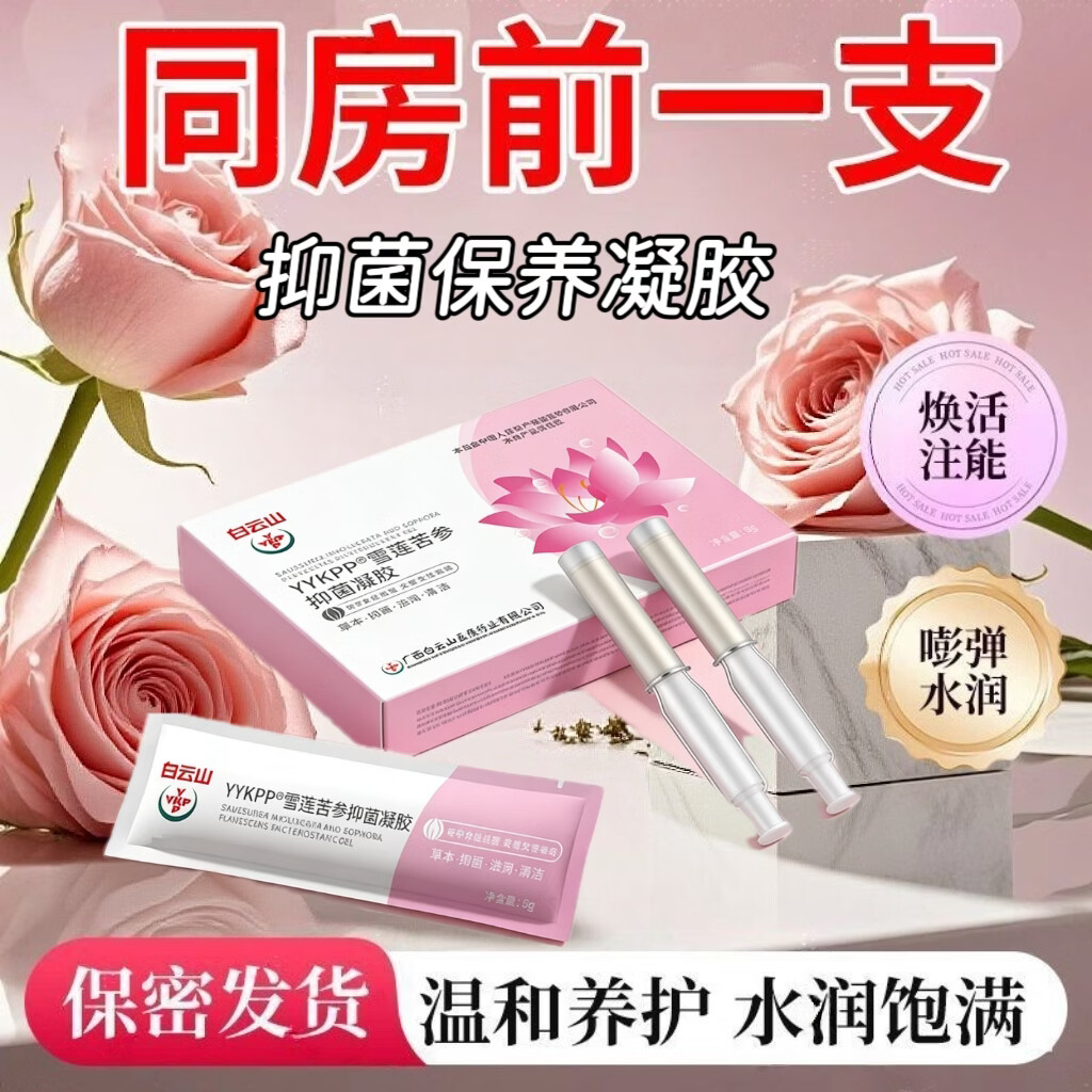 白云山妇科抑菌凝胶阴道炎宫颈炎医用私处专用细霉菌性白带外阴瘙痒保养 四盒20支【霉菌性阴道炎宫颈糜烂瘙痒异味护理凝胶】