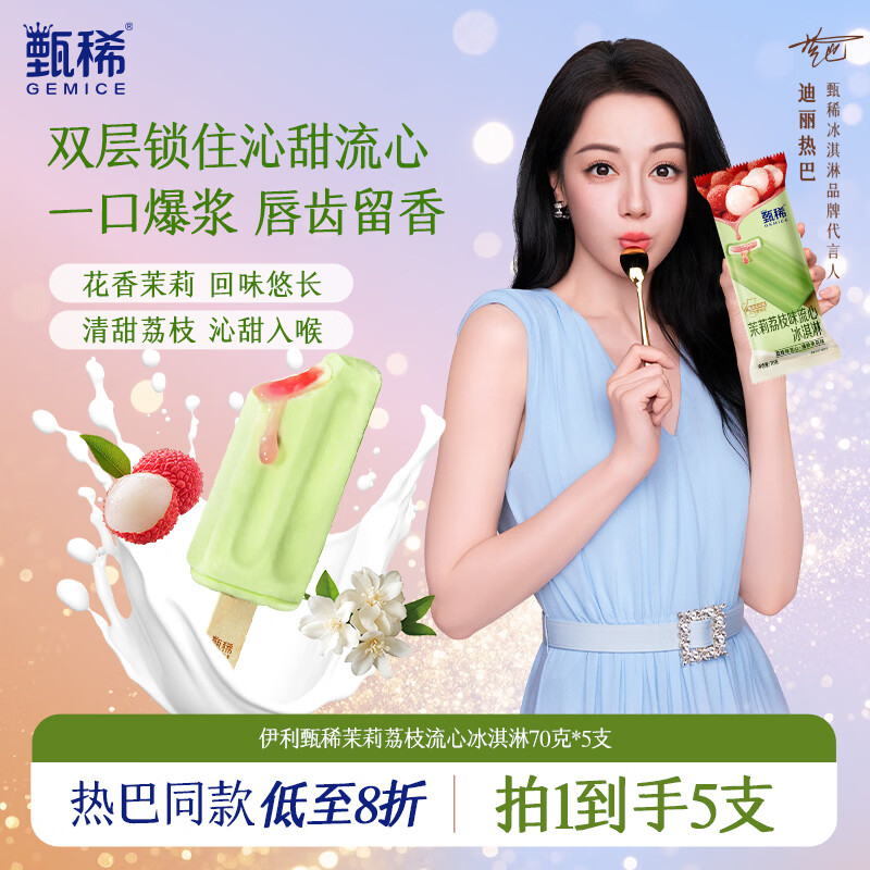 伊利【热巴同款】甄稀茉莉荔枝冰淇淋70克/支*5支