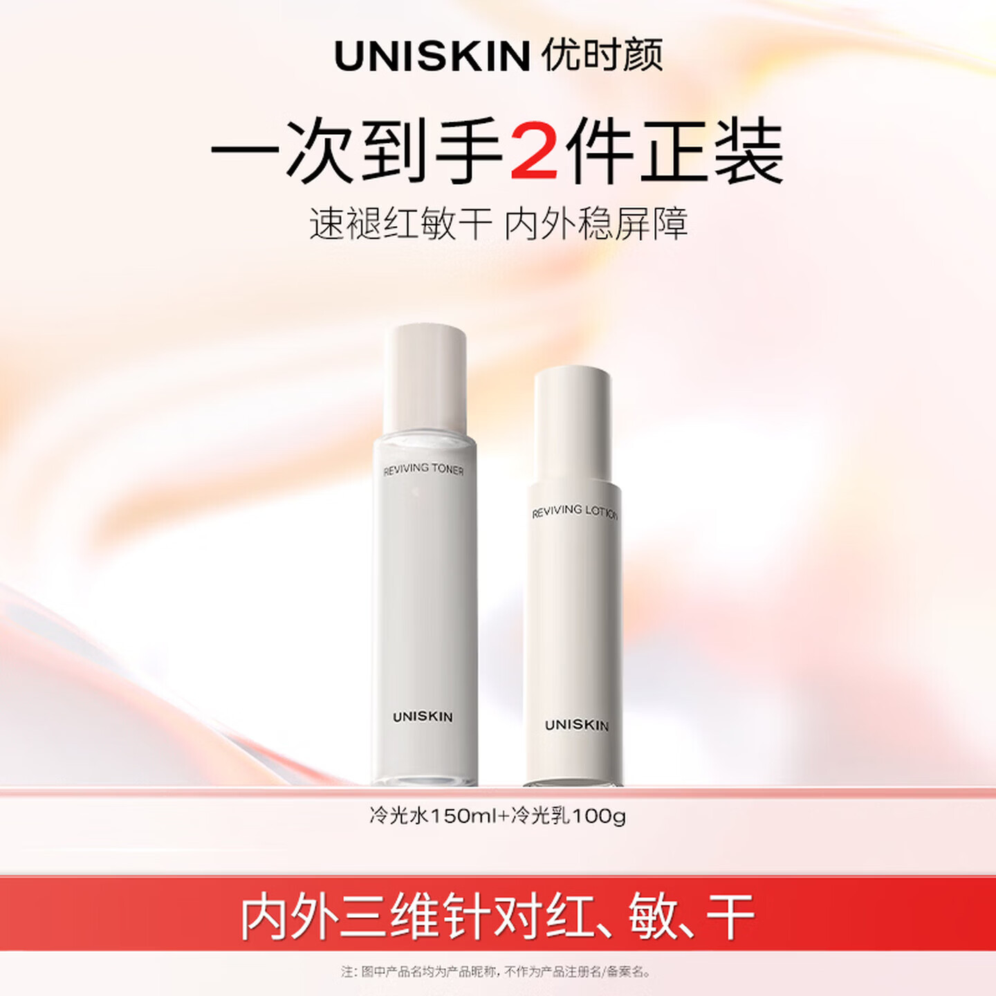 优时颜（UNISKIN）冷光[水150ml+乳100g]套装舒缓修护维稳保湿生日纪念日礼物