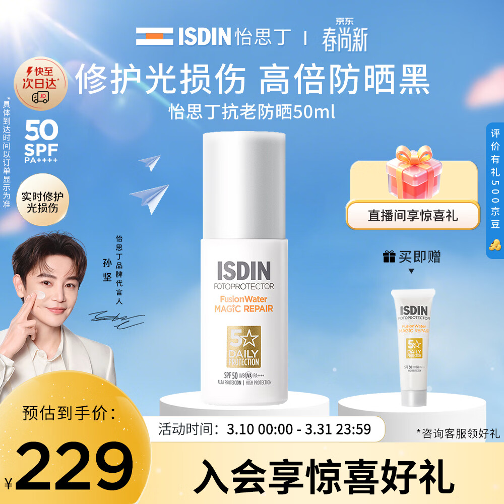 怡思丁（ISDIN）【孙坚推荐】白金管防晒霜隔离50ml SPF50修护抗皱高倍生日礼物女