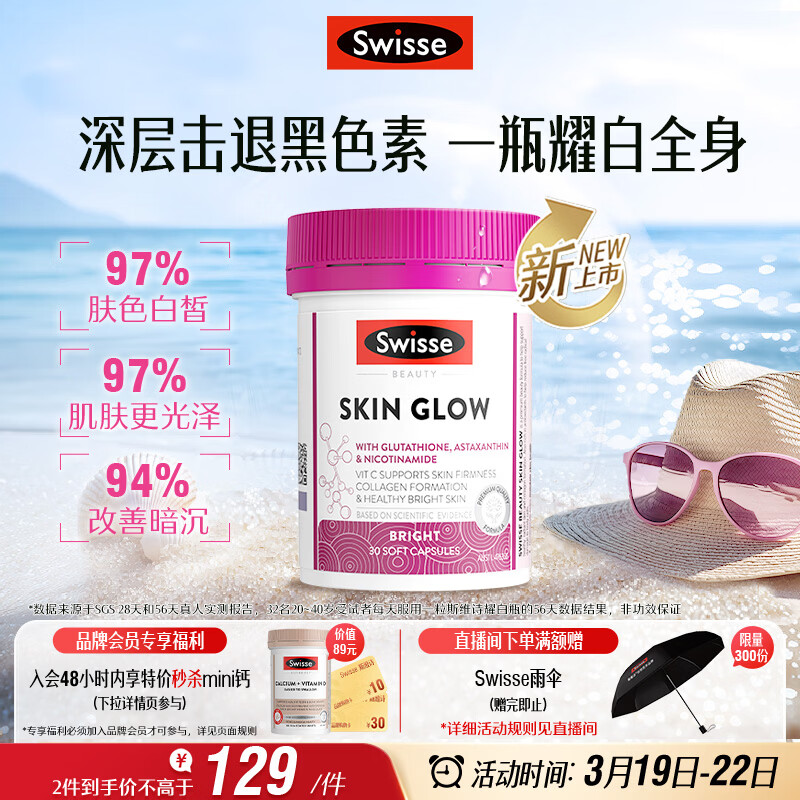 Swisse斯维诗虾青素谷胱甘肽耀白瓶 烟酰胺维C维E淡化黑色素美白丸30粒