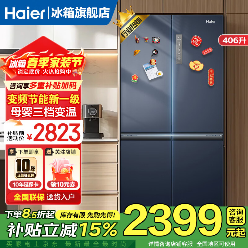 海尔（Haier）冰箱一级能效四开门双开门风冷无霜变频超薄大容量节能家用家电406升十字对开门电冰箱70cm厘米宽 冷藏三挡变温丨净味保鲜丨母婴空间