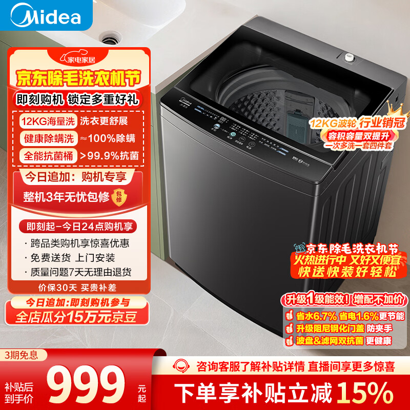 美的（Midea）随心洗 波轮洗衣机全自动家用 12公斤大容量 专利免清洗 除螨 MB12L2 以旧换新 国家补贴 京东自营