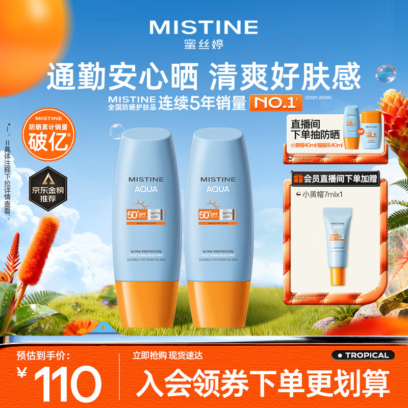 Mistine蜜丝婷防晒霜小黄帽面部水感养肤防紫外线40ml*2防水汗学生礼物