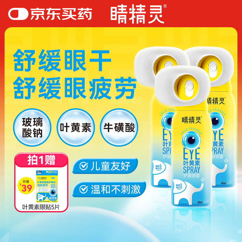 睛精灵BGO叶黄素护眼喷雾洗眼液眼睛喷雾不含防腐剂雾化润眼60ml*3