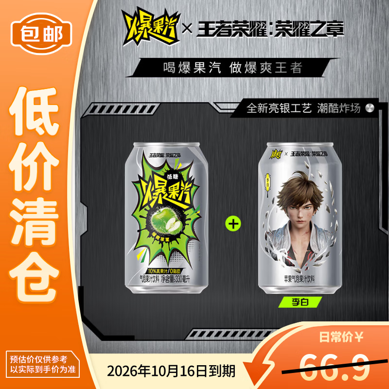 健力宝（JIANLIBAO）爆果汽苹果CAN330ML*24(王者李白)【临期清仓】