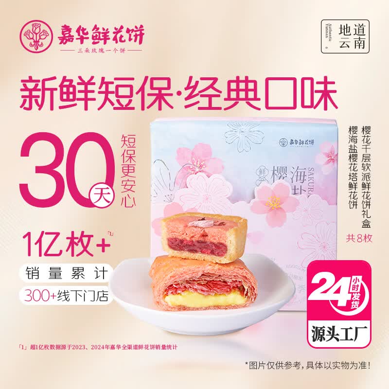 嘉华鲜花饼樱花糕点300g云南特产春日樱花礼盒伴手礼