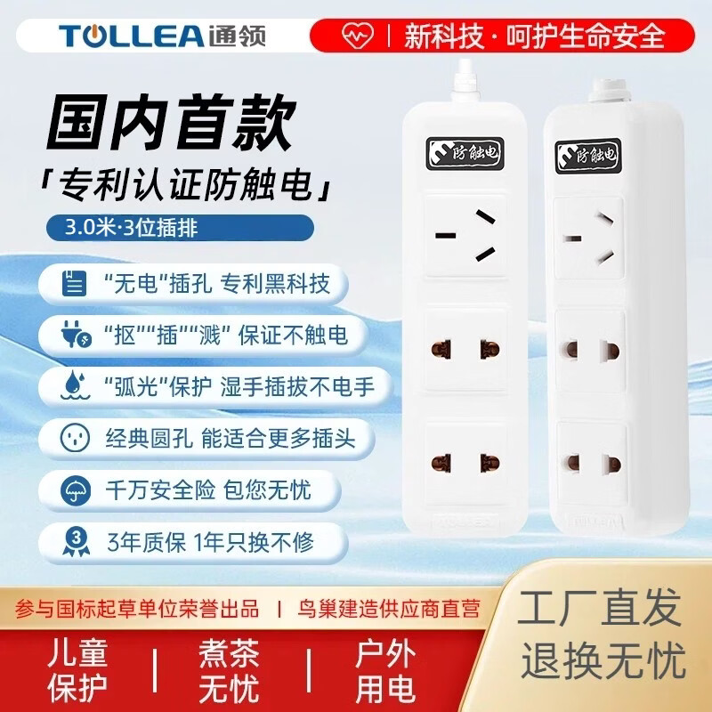 通领（TOLLEA）【专利防触电】国内首款防触电插排专利防水防溅圆孔插座 含1000万责任险拖线板/排插/插线板家用 3位*3.0米防触电GPREA7-10(B3)白色