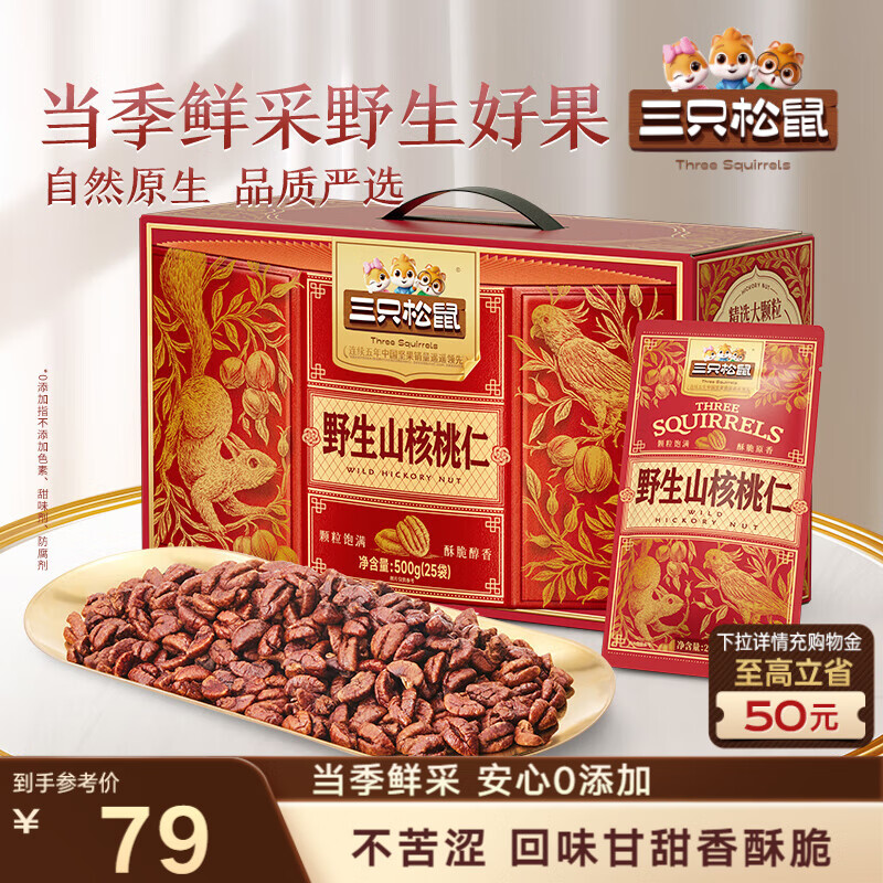 三只松鼠野生山核桃仁500g/盒每日坚果炒货休闲零食团购送礼盒