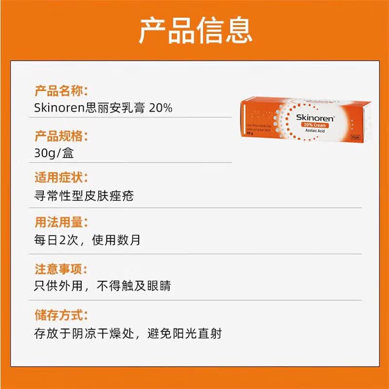 SKINOREN思丽安壬二酸20%乳霜水油平衡疏通毛孔改善肌肤保湿抗衰老修复 20%壬二酸乳霜 30g *1支
