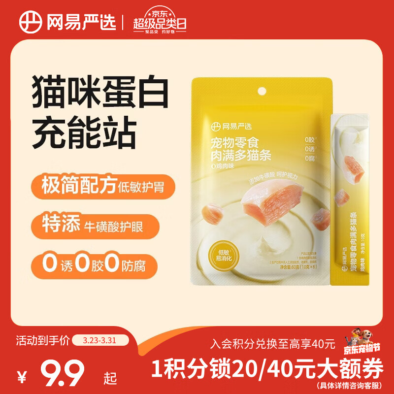 网易严选肉满多猫条 猫零食宠物湿粮成猫幼猫通用营养好肉零食 鸡肉口味 10g*6袋