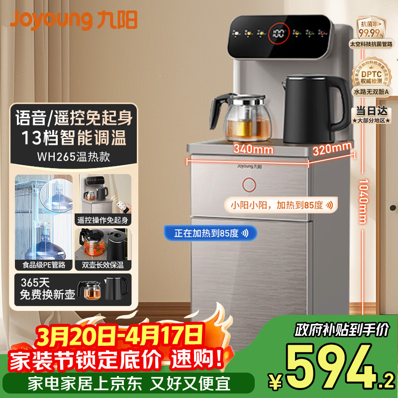 九阳（Joyoung）家用办公室茶吧机彩显多档调温智能语音烧水壶电热水壶京东自营防干烧饮水机家电 WH265