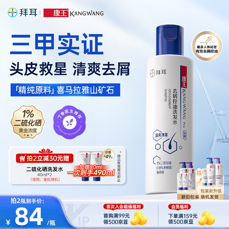 拜耳康王1%二硫化硒洗发水205ml-清爽净澈型 去屑止痒控油洗剂洗发液 京东自营【丁香医生推荐】