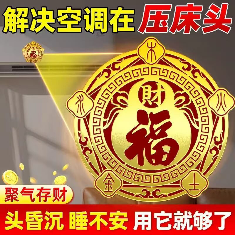 【老师推荐】解决空调压床头问题五行财福空调贴化风为财 直径6cm 【10贴】五行财福空调贴