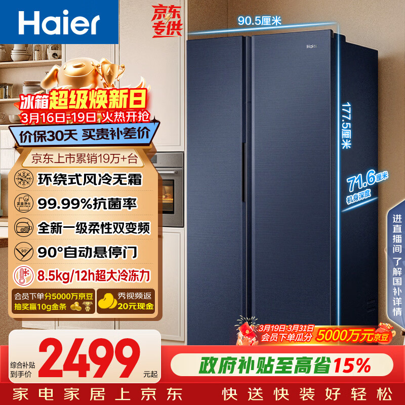 海尔（Haier）盛宴618L对开门冰箱黑金净化一级能效风冷无霜超大容量蓝色BCD-618WGHSSEDBL国家补贴