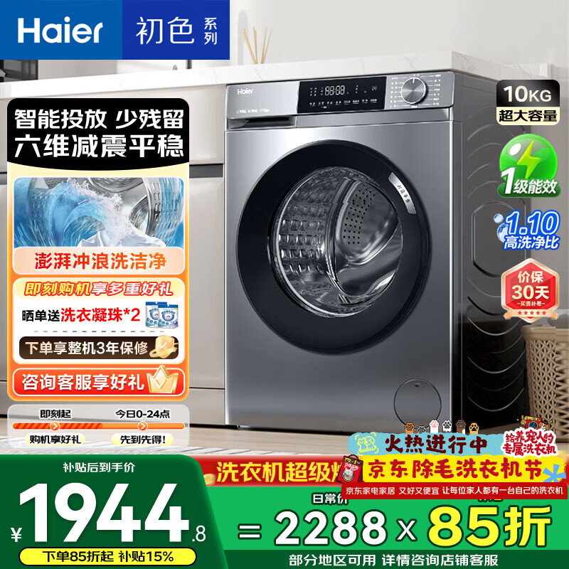 海尔初色 全自动滚筒洗衣机10KG 一级能效 出租房家用 家电国家补贴以旧换新京东自营 EG10039PLUS