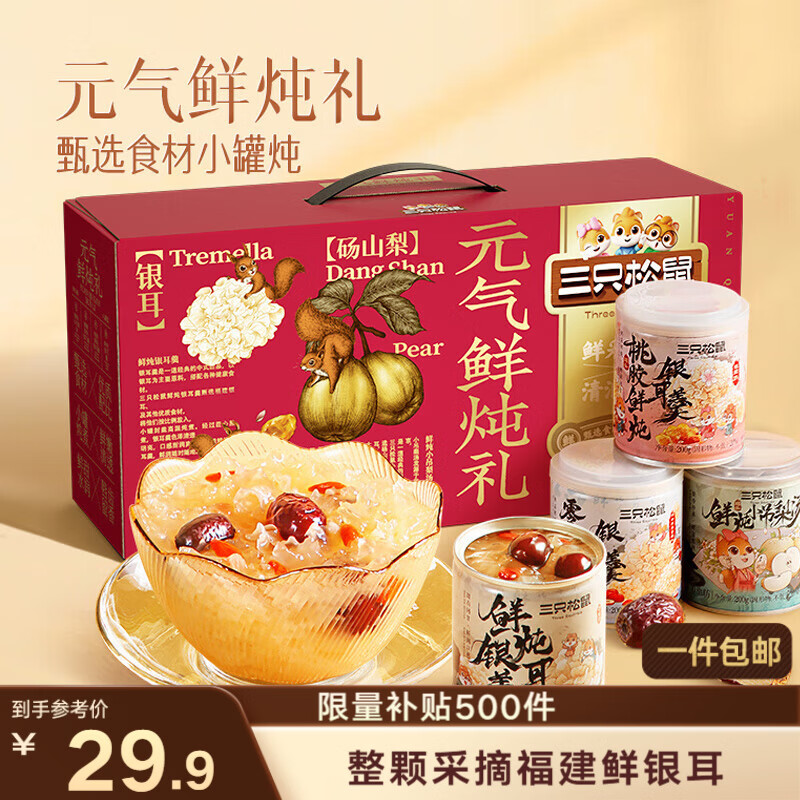 三只松鼠元气鲜炖礼盒1600g/8罐 鲜炖桃胶银耳梨汤水果滋补过年货团购送礼