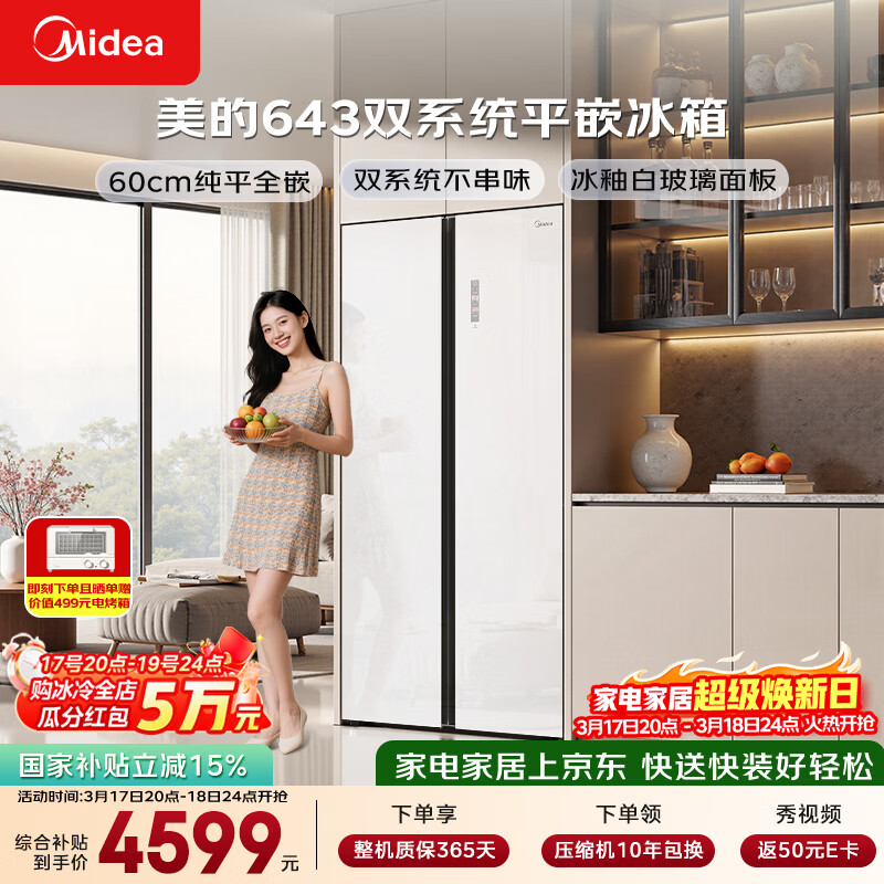 美的（Midea）M60系列613升对开门冰箱双系统超薄零嵌入式超大容量一级能效无霜MR-643WUKGPZE以旧换新国家补贴