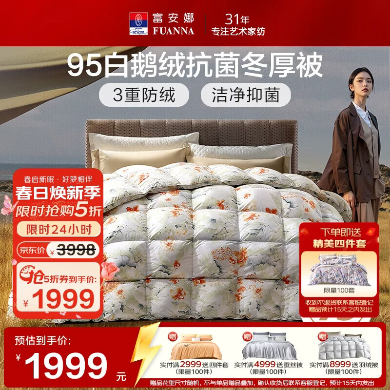 富安娜高端羽绒被95白鹅绒被子 冬季双人抗菌冬厚被1100g填充230×229cm