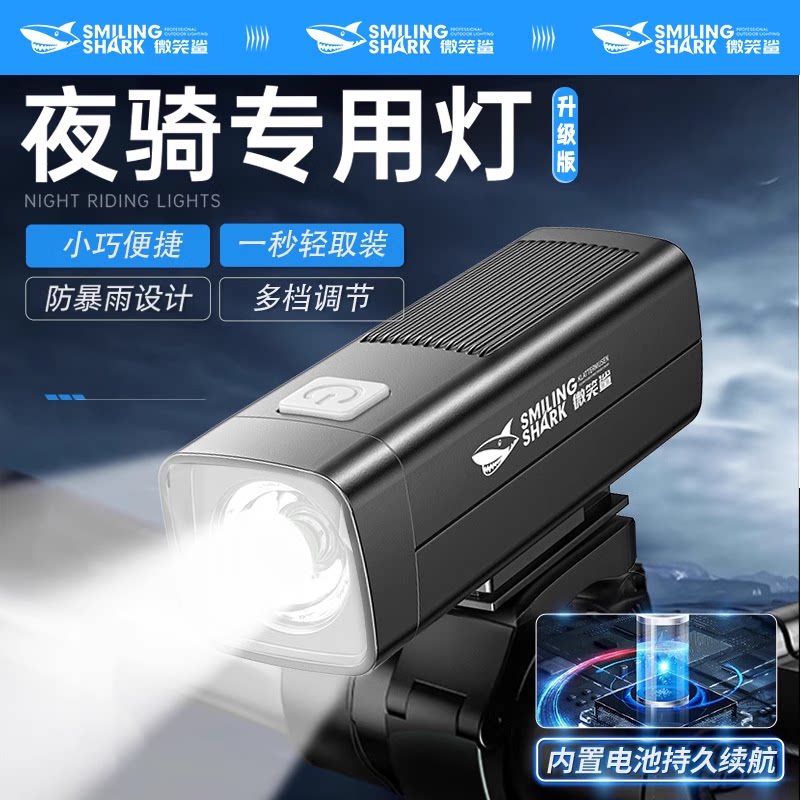 微笑鲨自行车夜骑前灯超亮防水骑行装备强光手电筒山地车公路车夜间照明 【夜骑高亮前灯】防水秒装卸