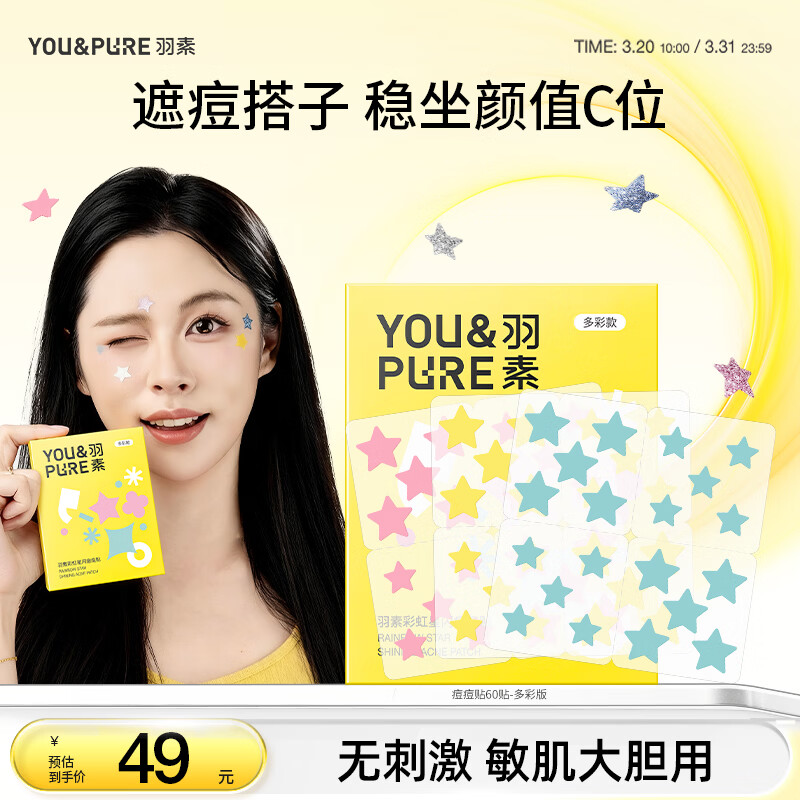 羽素痘痘贴星星贴男女遮瑕隐形祛痘贴可爱豆豆贴可上妆生日礼物