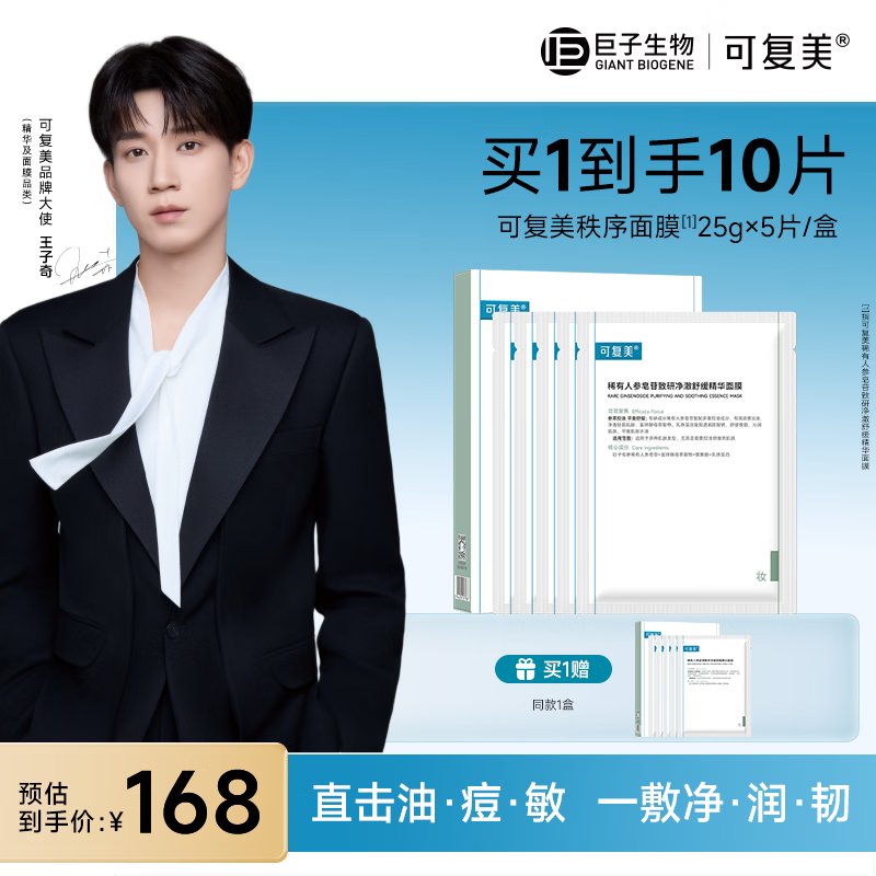 可复美【王子奇同款】稀有人参皂苷致研舒缓精华面膜25g×5片/盒