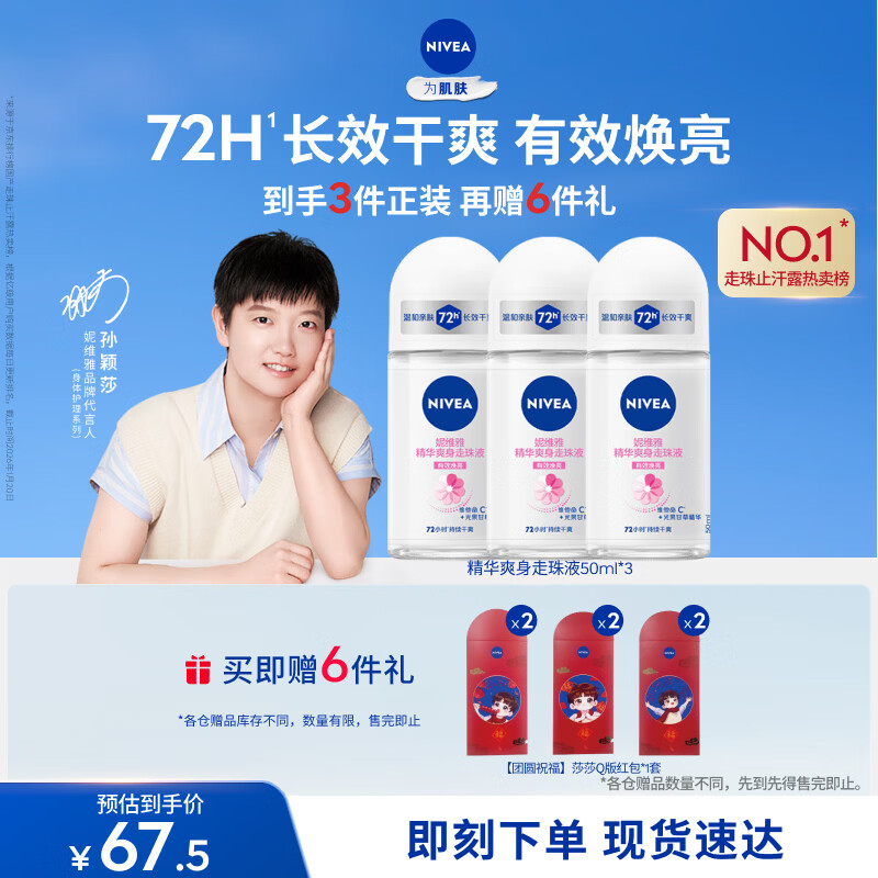 妮维雅（NIVEA）【孙颖莎同款】抑汗香体止汗露滚珠精华爽身走珠液50ml*3
