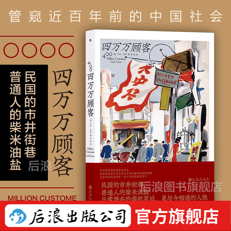 【2册】四万万顾客+马可波罗的追随者 任选 民国广告心理消费观 上海社会变迁回忆录纪实文学 外国人看中国系列 后浪正版 四万万顾客