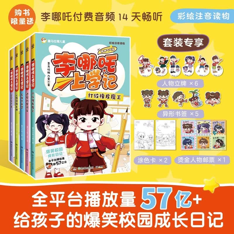当当李哪吒上学记一二三年级孩子图画书 5-8岁彩图漫画注音人气校园小学生成长日记爆笑故事桥梁书 [7-14岁] 喜马拉雅播放量57亿+ 李哪吒上学记·神神气气篇（全5册）