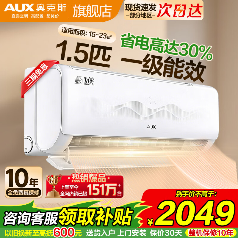 奥克斯（AUX）空调挂机大1.5匹/大1匹  新三级能效 变频速冷暖 低噪节能 壁挂式家用自清洁空调 以旧换新 1.5匹 一级能效【极速侠变频冷暖】15-22㎡