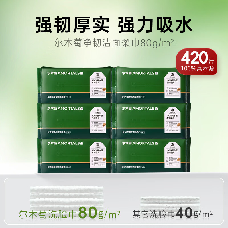 尔木萄(AMORTALS)洗脸巾抽取式一次性洁面巾囤货装干湿两用擦脸巾家庭装厚款抽纸巾 6包/420片 新视觉(80g)