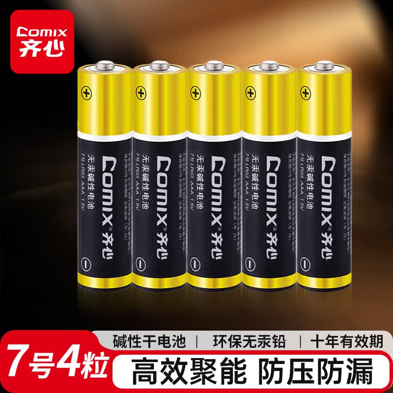 齐心（COMIX）7号碱性电池 适用于儿童玩具/血压计/血糖仪/挂钟/键盘/遥控器等(4粒装)办公文具 C-704
