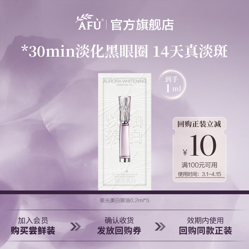 阿芙（AFU）Angelababy代言极光美白眼油淡斑提亮淡化黑眼圈暗沉送礼物 0.2ml*5
