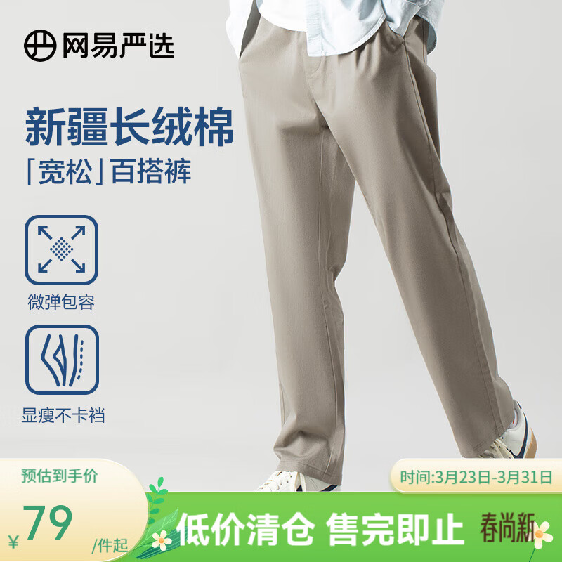 网易严选【断码清仓】百搭宽松舒适休闲裤裤子四季款男高弹不紧绷小锥版型 西裤腰*卡其色 常规 L