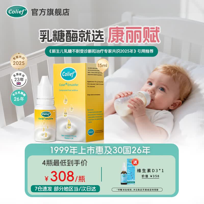 康丽赋Colief进口康丽赋乳糖酶滴剂婴幼0-3-6-12个月专用乳糖不耐受15ml 15ml*1瓶