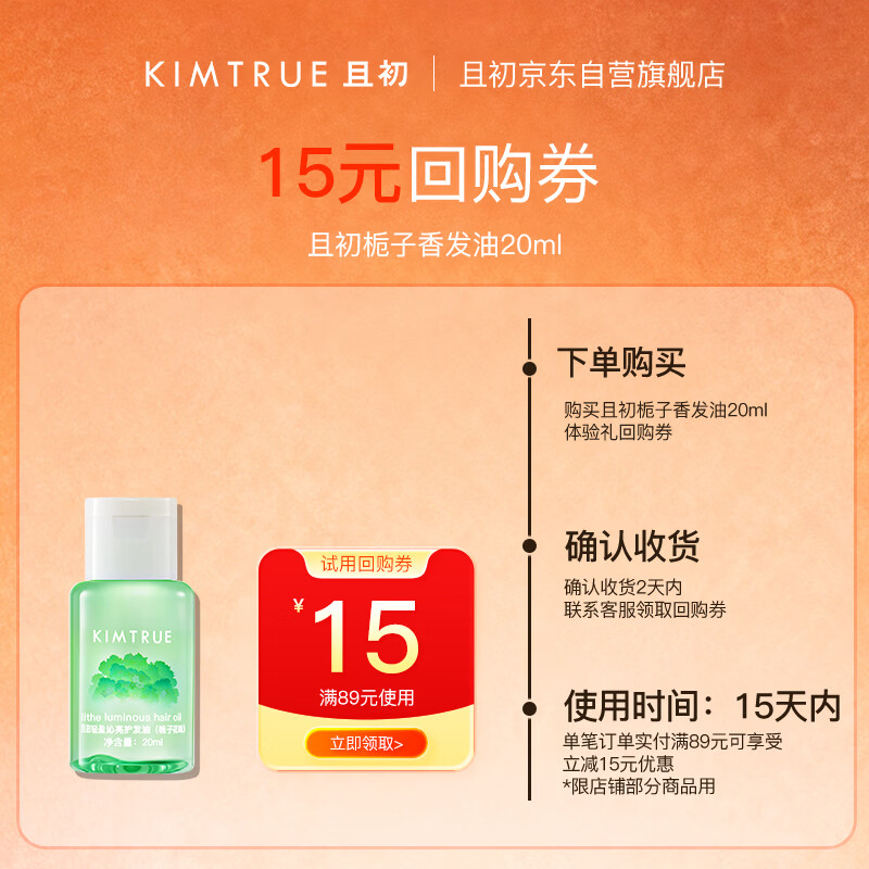 KIMTRUE且初护发精油 旅行装栀子香20ml 养发试用修复干枯毛躁免洗