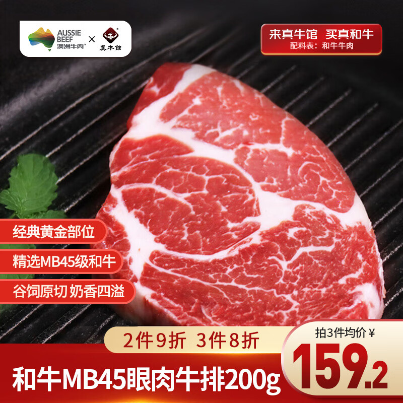 真牛馆 澳洲原切谷饲和牛MB45-89眼肉西冷牛小排  牛肉生鲜雪花品质牛排 澳洲和牛MB45眼肉牛排200g/1片