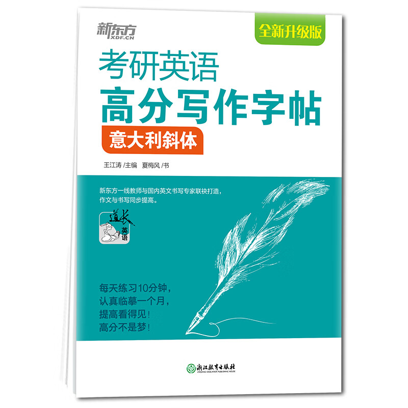 考研英语高分写作字帖(意大利斜体全新升级