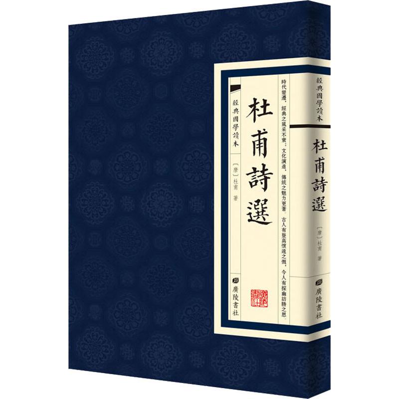 杜甫诗选