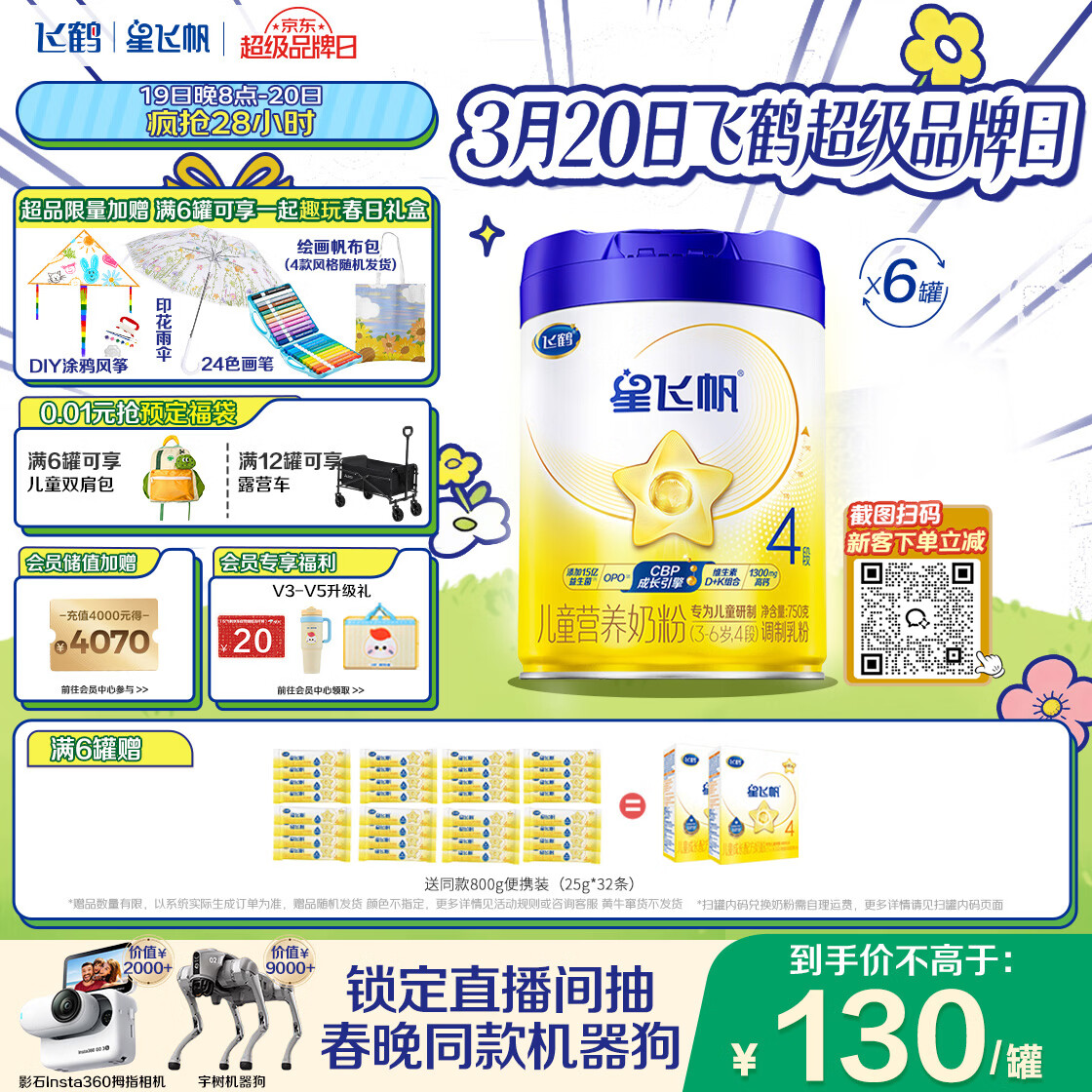 飞鹤星飞帆CBP骨骼发育儿童成长奶粉4段(3-6岁)750g*6罐