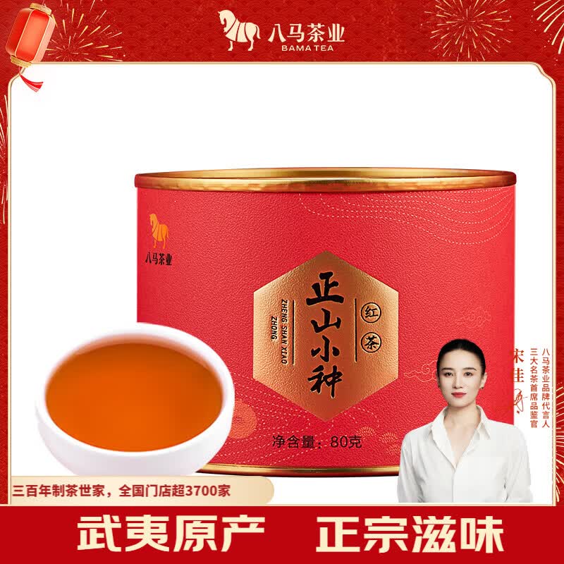 八马茶业红茶 武夷山正山小种一级 80g罐装 茶叶自己喝