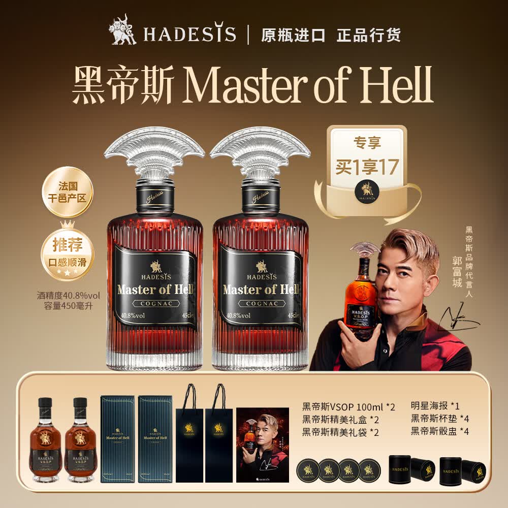 黑帝斯【郭富城代言】干邑大师450ml*2支 40.8%干邑进口洋酒干邑白兰地 【干邑大师】 450mL 2瓶