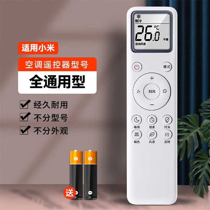 适用于小米空调遥控器通用款 全部万能型1匹1.5匹1.5P挂机2匹3匹 小米空调遥控器+电池