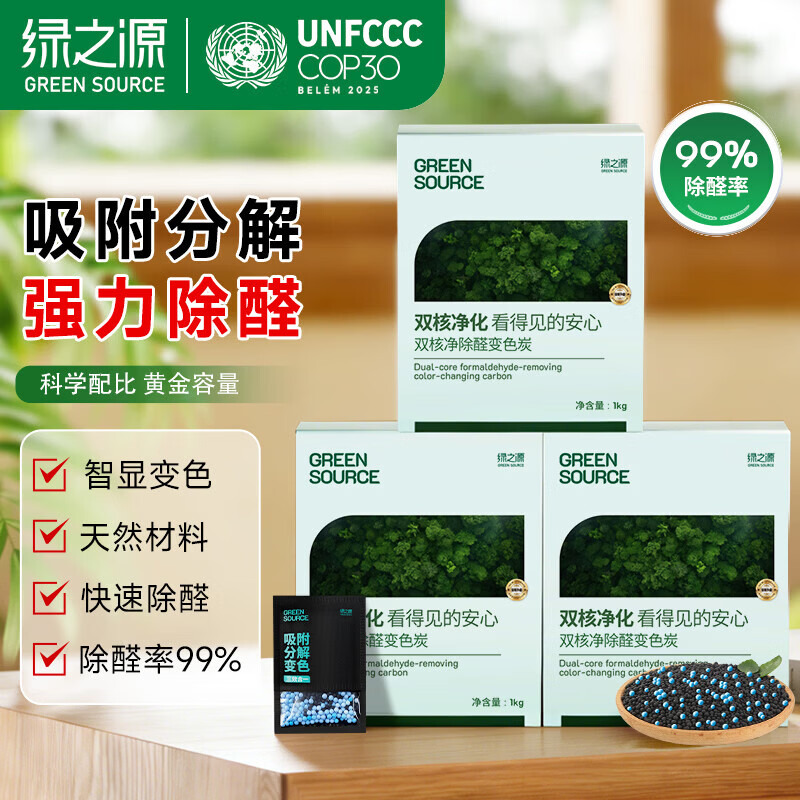 绿之源活性炭除甲醛去甲醛炭包去甲醛新房汽车除味竹碳包除甲醛除味 双核净化可视变色炭3kg 京东折扣/优惠券