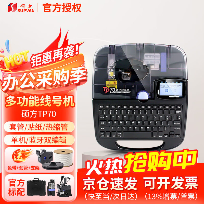 硕方线号机TP70 热缩管号码管打印机套管印字机打字机打号机标签机打码机 (店长推荐)TP70全自动蓝牙款