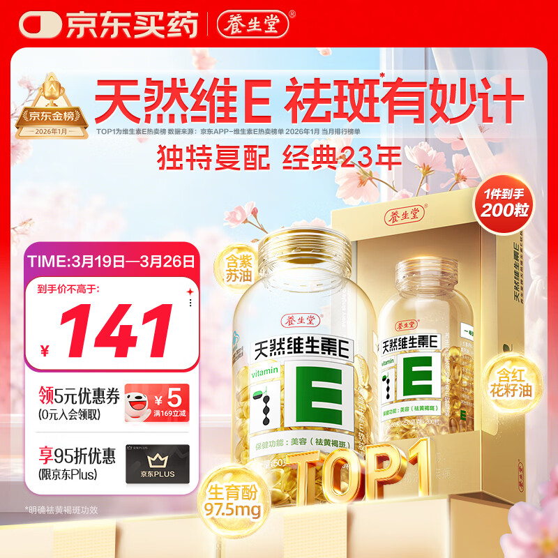 养生堂天然维生素VE200粒软胶囊补充ve 美容祛黄褐斑高含量维e植物复配